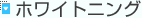 �z���C�g�j���O